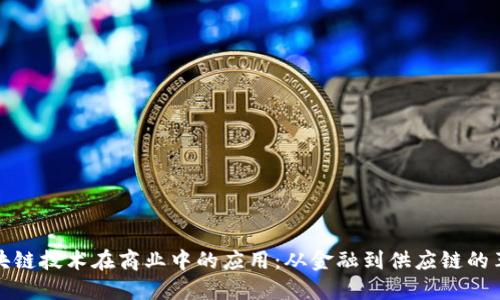 区块链技术在商业中的应用：从金融到供应链的革命
