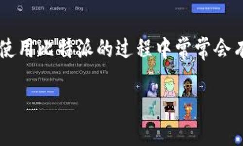 在现代数字资产管理和交易平台的崛起中，比特派作为一个重要的比特币和加密货币钱包，受到越来越多用户的欢迎。然而，许多人在使用比特派的过程中常常会有疑问，比如“比特派没有客服吗？”这个问题引发了许多用户的关注。接下来，我们将深入探讨这一话题，并回答用户所关注的相关问题。

比特派：你不知道的客服问题与解决方案