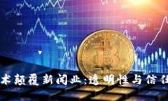 区块链技术颠覆新闻业：透明性与信任的新时代