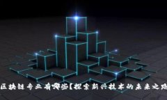 区块链专业有哪些？探索