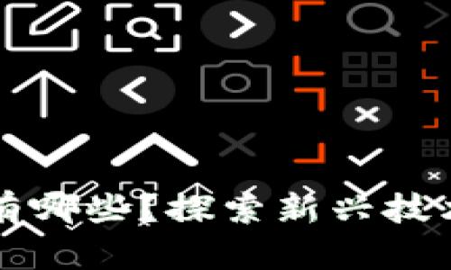 区块链专业有哪些？探索新兴技术的未来之路