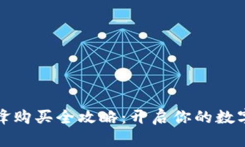 比特派护盾刀锋购买全攻略：开启你的数字资产安全之旅