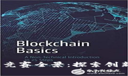 2023年区块链竞赛全景：探索创新与机会的蓝海