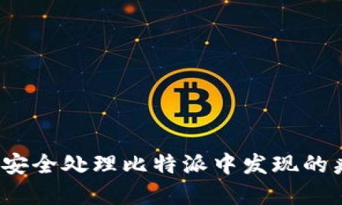 如何安全处理比特派中发现的病毒？