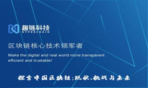探索中国区块链：现状、挑战与未来