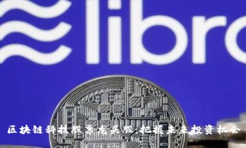 区块链科技股票龙头股：把握未来投资机会