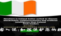 比特派被黑客入侵：如何