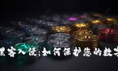 比特派被黑客入侵：如何保护您的数字资产安全