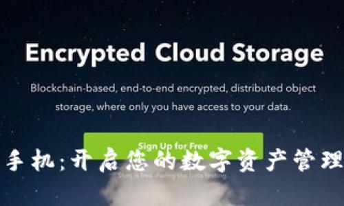 比特派手机：开启您的数字资产管理新时代