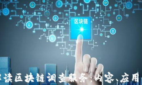 
全面解读区块链调查服务：内容、应用与前景