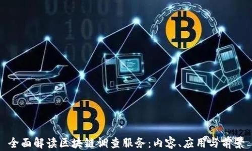 
全面解读区块链调查服务：内容、应用与前景