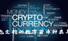 比特派钱包支持的数字货