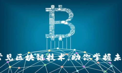 :揭秘三种常见区块链技术，助你掌握未来数字经济