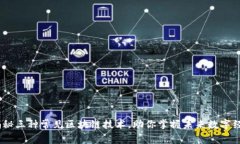 :揭秘三种常见区块链技术，助你掌握未来数字经