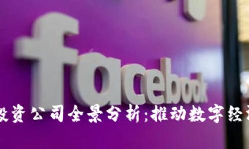 中国区块链投资公司全景分析：推动数字经济的先锋力量