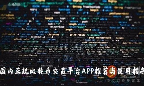 国内正规比特币交易平台APP推荐与使用指南