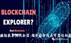 区块链技术测试标准：确保安全性与可靠性的基