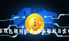 比特派钱包转到欧易：全