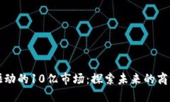 区块链驱动的10亿市场：探