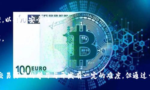   区块链交易源码入门指南：开源项目汇总与解析 / 
 guanjianci 区块链, 开源项目, 交易源码 /guanjianci 

### 引言

在数字货币和区块链技术不断发展的今天，区块链交易源码成为了一个备受关注的话题。无论是开发者、投资者还是普通用户，了解这方面的知识对于掌握区块链应用的使用和开发都有重要意义。本文旨在详细介绍区块链交易源码的相关内容，包括开源项目、具体示例及其应用场景，帮助读者更好地理解区块链的核心技术。

### 1. 区块链交易源码的基本概念

区块链交易源码通常指的是构建和实现区块链交易所需的程序代码。它涵盖了从交易产生、验证到广播的整个过程。区块链技术通过加密算法确保交易的安全性，并利用去中心化的方式提升了交易的透明度和可追溯性。

区块链的交易数据通常以区块的形式存储，这些数据包括交易的发送者、接收者、交易金额、时间戳等信息。通过交易源码，开发者能够实现不同区块链网络之间的交互，以及与用户界面的连接，以实现完整的交易功能。

### 2. 为什么选择开源项目？

开源项目是指源代码公开并允许他人自由使用、修改和分享的项目。为什么开发者会选择参照或参与开源区块链交易源码的开发呢？主要原因有以下几点：

#### 2.1 透明度

开源项目的最大优点之一就是透明度。所有人都可以查看源代码，确保其中没有恶意代码或后门程序。这种透明性提升了用户对项目的信任度。

#### 2.2 社区支持

开源项目通常拥有社区驱动的支持，开发者可以借助社区提供的技术支持和开发指导，快速解决问题，以提高开发效率。

#### 2.3 持续更新与创新

开源软件通常会经过长期的迭代与更新，这意味着开发者可以持续访问到最新的技术和最佳实践，从而在项目中实现更高效的创新。

#### 2.4 成本效益

使用开源项目可以大大降低开发成本，尤其对于初创公司和个人开发者来说，避免了高额的授权费用，可以将这些资源用于其他地方的投入。

### 3. 常见的区块链交易源码项目

在众多开源区块链项目中，以下几种是较为知名且广泛应用的交易源码。

#### 3.1 Bitcoin (比特币)

比特币的源代码是最早、最基础的区块链代码，它实现了分布式账本的核心逻辑，以及购买、转账、收款等基本功能。比特币的源码可以在其 [GitHub](https://github.com/bitcoin/bitcoin) 上找到，开发者可以根据需要进行修改和使用。

#### 3.2 Ethereum (以太坊)

以太坊是一个功能更强大的区块链平台，支持智能合约的创建与运行，其源码可以在 [GitHub](https://github.com/ethereum/go-ethereum) 上获取。以太坊的交易机制和智能合约的编写使得区块链的应用场景大大扩展。

#### 3.3 OpenChain

OpenChain 是一个可扩展的区块链图谱，专注于高效的数字资产资产管理。作为一个开源项目，其实现包括资产记账、转移等功能，适合企业级解决方案。

#### 3.4 Hyperledger Fabric

Hyperledger Fabric 是一个企业级的区块链平台，支持多个组织之间的访问控制，其源码也可以在 [GitHub](https://github.com/hyperledger/fabric) 上找到。它专注于企业应用和私有链的构建。

### 4. 区块链交易源码的应用场景

区块链交易源码的应用场景多种多样，从个人用户到企业解决方案，均可找到其身影。以下是几个典型的应用场景。

#### 4.1 数字货币交易

最常见的区块链应用就是数字货币交易所，通过调用区块链交易源码，用户可以进行比特币、以太坊等数字货币的买卖。

#### 4.2 供应链管理

区块链技术可以用于记录供应链中的每一个环节，区块链交易源码能够确保数据的安全和透明，提升各参与方的信任。

#### 4.3 医疗数据管理

在医疗领域，区块链可以用来存储患者的医疗记录，通过交易源码确保数据的隐私及安全访问。

#### 4.4 版权保护

区块链可以用于数字内容的版权保护，区块链交易源码支持版权等权益的记录，确保原作者的权益不被侵犯。

### 5. 常见问题解答

在对区块链交易源码有了一定了解后，许多人常常会有以下几个问题。

#### 5.1 区块链交易源码的学习难度如何？

学习区块链交易源码的难度因人而异，主要取决于个人的技术背景和学习能力。对于拥有编程基础的开发者来说，区块链源码的学习相对容易，因为许多区块链项目采用了相对成熟的编程语言。

另外，区块链交易的核心概念，如共识机制、智能合约、节点角色等，需要进行深入理解，不然在实际编写代码时可能会遇到困惑。初学者建议从简单的项目开始，比如BitCoin的基础知识入手，逐步学习新框架和概念。同时，利用开源项目的文档和社区支持，是快速掌握区块链交易源码的一种有效方式。

#### 5.2 开发区块链交易应用需要哪些技能？

开发区块链交易应用通常需要掌握几种技能，包括但不限于：

**编程技能**：熟悉一两个编程语言（如 JavaScript, Python, Solidity 等）是必要的。特别是在与以太坊等智能合约相关的开发中，了解 Solidity 是至关重要的。

**区块链基础知识**：对区块链的基础概念、架构、共识机制、加密算法等有基本的了解，可以帮助开发者更好地理解交易源码的逻辑。

**前端技能**：如果开发的应用需要与用户交互，那么了解 HTML、CSS 和 JavaScript 等前端技能是不可或缺的。

**数据库知识**：理解如何在区块链中存储和操作数据也是重要的，虽然区块链本身就是一个分布式数据库。

**网络安全意识**：随着交易款项的增加，区块链应用的安全性显得尤为重要，因此了解网络安全的知识可以帮助开发者确保其应用不会受到攻击。

#### 5.3 区块链交易源码的实际应用案例有哪些？

区块链交易源码被广泛应用于多个领域，以下是一些实际的案例：

**交易所平台**：如币安、火币等，通过开源的区块链交易源码搭建了成熟的交易平台，允许用户进行数字货币的交易与投资。

**金融科技**：许多金融机构通过区块链交易源码，打造新型金融服务，如P2P借贷、数字资产管理等，借助区块链技术实现更高效的交易机制。

**非同质化代币（NFT）**：通过以太坊的相关交易源码，艺术作品、游戏道具等转化为NFT，打破了传统艺术商业模式，使得艺术品的购买和交易变得简单。

**金融合约和保险**：利用区块链交易源码，构建智能合约平台，使得合同的执行自动化，减少了人为干预和操作的风险，适用于各类金融和保险领域。

#### 5.4 区块链交易源码的前景与挑战

在技术不断发展的驱动下，区块链交易源码的前景广阔，尤其在金融、供应链等领域，未来可能会有更广泛的应用。然而，挑战也不可忽视。

**监管问题**：各国对区块链和加密货币的监管政策尚不一致，可能导致应用场景的限制，项目的合法性将成为主要挑战之一。

**安全隐患**：尽管区块链的加密机制相对安全，但仍存在高风险，例如黑客攻击、代码漏洞等安全隐患，需要在实施过程中不断完善技术方案，以确保安全性。

**技术壁垒**：区块链技术相对复杂，仍需要大量的技术支持和人才培养。随着需求的增长，如何快速适应并掌握这项前沿技术，将是一个挑战。

### 结论

通过本文对区块链交易源码的探索，读者不仅能够了解区块链的基本概念，还能了解到一些当前主流的开源项目及其具体应用。尽管区块链交易源码的学习与开发有一定的难度，但通过开源代码、社区支持以及自身的努力，开发者们终将能够掌握这门前沿技术。随着技术的不断发展，未来必将涌现出更加丰富多样的应用场景。