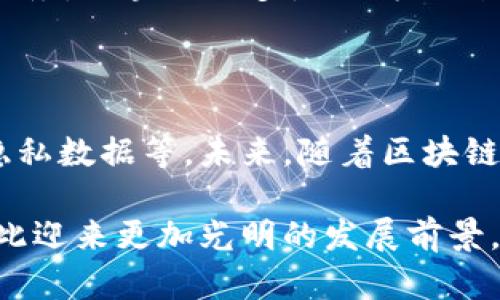 区块链的变革：重塑未来经济与社会的力量

关键词：区块链技术, 数字经济, 去中心化

在现代社会，区块链技术作为一种新兴的创新技术，正在重新定义我们的经济结构和社会运作方式。区块链的制度变革不仅限于金融领域，它还涵盖了包括供应链管理、身份认证、版权保护、投票系统等多个行业，展现出其广泛的应用潜力。本文将深入探讨区块链的改革内容，具体分析其对各行各业的影响和未来的发展趋势。

一、区块链的基本概念与架构

区块链是一种去中心化的分布式账本技术，允许用户在匿名的情况下进行数据记录和交易。这一技术的核心在于其所使用的“区块”和“链”，每个区块都包含了一组交易信息，以及该区块的加密哈希和前一个区块的哈希。这意味着任何对区块中数据的修改都将改变其哈希值，从而影响后续所有区块的信息，这种特性确保了数据的不可篡改性。

区块链的去中心化特征使得无论是金融交易还是数据存储都可以在没有中介的情况下完成，从而降低了交易成本并提高了效率。这一技术的革命性在于，它不仅能够保障数据的安全性和透明性，还能够建立起用户之间的信任。

二、区块链在金融领域的改革

区块链技术最初引起广泛关注是因为其在金融行业的应用，如比特币等加密货币。区块链为传统金融系统提供了去中心化的替代方案，使得用户可以直接进行点对点的交易，而无需通过银行等中介机构。这一特征降低了手续费，加快了交易速度，成为人们投资和转账的新选择。

除了加密货币的交易外，区块链还在其他金融服务领域引起了一场变革。例如，通过智能合约（Smart Contracts），可以在合约条件满足时自动执行交易，没有人为干预，减少了纠纷和欺诈的可能性。同时，区块链还可以用于证券、保险、资产管理等多个金融场景，提升透明度、降低风险。

三、区块链在供应链管理中的应用

供应链管理是另一个受益于区块链技术的领域。传统的供应链系统常常面临信息不对称、追踪困难和假冒伪劣产品等问题。区块链通过去中心化的方式，提供了可追溯的解决方案。

例如，利用区块链技术，企业可以将每一个产品的生产、运输和销售环节都记录在区块链上，任何人都可以随时查阅，确保产品的真实性和来源。这样不仅增强了消费者的信任，也为企业的品牌形象加分。

四、区块链对身份认证系统的改革

身份认证是社会运作的基础，然而传统的身份认证方式往往存在被篡改和泄露的风险。区块链技术提供了一种新的数字身份管理模式，通过去中心化的身份认证系统，可以为个人提供安全、私密的身份信息保存方式。

用户可以选择将哪些信息共享给哪些平台，而不必依赖中心化机构进行信息验证。这种方式不仅减少了身份被盗用的风险，还增强了用户对自己数据的掌控力。

五、区块链在投票系统中的潜在应用

投票系统的公正性和透明性是民主制度的核心，然而传统的投票方式常常面临操控和欺诈的风险。区块链技术的使用可以在投票过程中引入更高的安全性和透明度，通过去中心化的方式，确保每一票都被准确记录和计算。

例如，利用区块链进行数字投票时，所有投票记录都是公开可查的，任何人都可以验证投票的真实性。此外，投票链条的不可篡改性确保了投票结果的公正性，缓解了公众对投票系统的信任危机。

六、区块链未来的发展趋势与挑战

尽管区块链技术展现出了巨大潜力，但在实际应用中仍然面临许多挑战，如技术的标准化、法律法规的滞后以及用户对于技术的熟悉程度等。此外，伴随技术的发展，生态系统的参与者之间的竞争将变得愈加激烈，全球各国政府和企业需在技术创新和监管之间取得平衡。

未来，区块链在各个领域的应用将更加普遍，预计将与人工智能、物联网等技术深度结合，形成新的数字经济形态。在这场科技变革的浪潮中，积极拥抱区块链技术的企业和个人，将能在未来的市场中占据更加主动的地位。

七、常见问题解答

1. 区块链技术如何保障交易的安全性？

区块链技术的安全性首先得益于它的去中心化结构。由于区块链分布在全球的多个节点上，任何想要篡改数据的攻击者都需要控制超过50%的网络算力，这是几乎不可能完成的任务。此外，区块链的加密算法确保了数据在传输过程中的安全，利用复杂的数学模型保护用户数据不被泄露。同时，每一笔交易都经过全网的验证，确保所有交易的真实性。

2. 区块链技术的实施成本高吗？

区块链技术的实施成本受多种因素影响，包括技术开发、系统集成和后期维护等。在初期阶段，确实需要投入较高的研发费用，但随着技术的成熟和应用的普及，成本有望逐步降低。此外，区块链能够提高交易效率、降低中介成本，从长远来看，能够为企业节省更多的运营费用。

3. 区块链是否完全去除中介的需求？

虽然区块链大幅降低了对传统中介的依赖，但在某些场景中，中介机构依然具有其必要性。例如，在法律合约、复杂的金融服务等领域，中介可以提供更多专业的服务。区块链更多是作为一种工具，协助中介机构提高效率，而不是完全取代他们。

4. 区块链技术在普通人的生活中有哪些实际应用？

区块链技术在普通人的生活中逐步渗透，例如在电商平台利用区块链追踪产品的真实来源，在旅游业使用区块链进行身份验证，以及在社交媒体上保护用户的隐私数据等。未来，随着区块链技术的普及，普通人将越来越多地体验到其带来的便利，享受更加安全可信的数字生活。

总之，区块链技术虽然仍处于发展阶段，但其改革的内容和潜力无疑已在各行各业中显现。随着我们对这一技术的深入理解和不断创新，未来的经济和社会将因此迎来更加光明的发展前景。