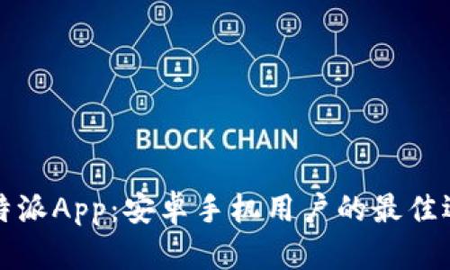 比特派App：安卓手机用户的最佳选择