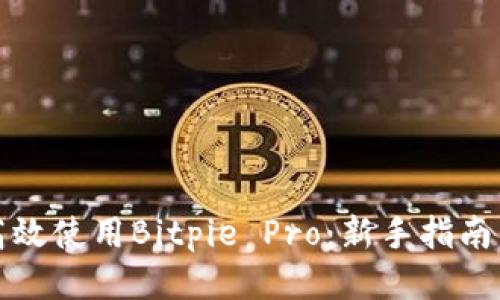 如何高效使用Bitpie Pro：新手指南与技巧