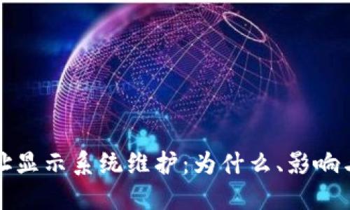 比特派地址显示系统维护：为什么、影响与解决方案