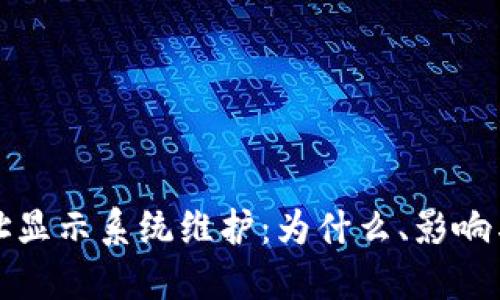 比特派地址显示系统维护：为什么、影响与解决方案