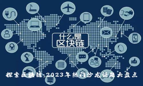探索区块链：2023年热门沙龙话题大盘点