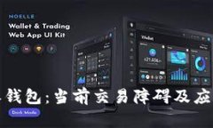 比特派钱包：当前交易障碍及应对策略