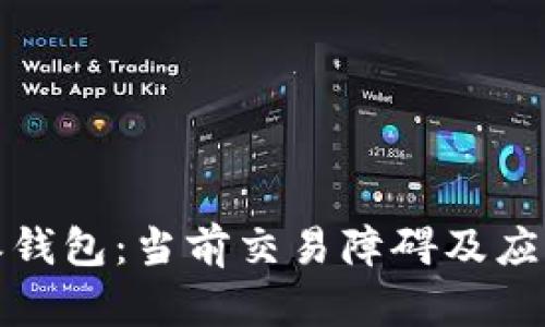 比特派钱包：当前交易障碍及应对策略