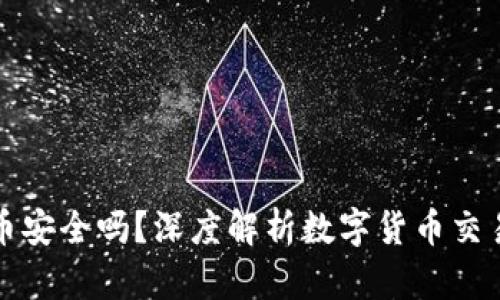 比特派买币卖币安全吗？深度解析数字货币交易的风险与保障