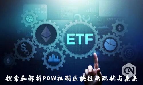   
探索和解析POW机制区块链的现状与未来