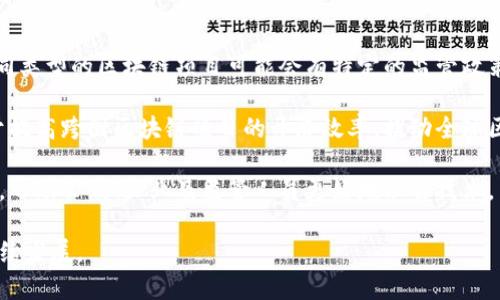 在区块链管理的新政策下，如何推动技术落地与监管并行？

区块链, 政策, 管理/guanjianci

随着信息技术的迅猛发展，区块链作为一种新兴的分布式账本技术，正在逐渐渗透到各个行业中，带来了一系列的创新与变革。然而，区块链的去中心化特性也给监管带来了诸多挑战。为此，各国纷纷出台相关政策来加强对区块链的管理，并保障技术的健康发展。本文将详细探讨区块链管理的新政策，分析其对行业的影响，以及如何实现技术的落地与监管并行。

一、区块链管理新政策的背景

随着区块链技术的快速发展，市场上涌现出大量以区块链为基础的项目和企业。同时，区块链技术的去中心化特性，使得监管机构面临极大的挑战。诸如数据隐私、信息安全、金融风险等问题频频出现，迫切需要建立一套完整的监管框架来规范区块链行业的发展。因此，各国政府开始重视区块链的管理，积极研究并出台相关政策。

区块链技术的应用领域广泛，包括金融、供应链管理、能源、医疗等多个行业，各国政府对这些领域的重视程度也在逐步提升。新的政策不仅有助于维护市场秩序，保护投资者的权益，同时也为创新技术的应用提供了法律保障。与此同时，政策的出台也有助于打击违法行为，降低行业风险，促进区块链产业的健康可持续发展。

二、不同国家的区块链管理新政策

世界各国在区块链管理方面采取了不同的政策，以下是一些主要国家的区块链管理新政策分析：

h41. 中国/h4

中国政府在区块链管理方面采取了比较积极的态度。在2020年，中国宣布了区块链技术的“国家战略”，强调区块链作为核心技术的重要性，并鼓励企业加大研发力度。与此同时，中国央行也在积极实验数字货币（CBDC）的发行，并已在多个城市进行试点。这一系列政策为中国的区块链产业发展奠定了基础。

h42. 美国/h4

美国在区块链监管方面相对宽松，允许创新自由发展。但与此同时，美国证券交易委员会（SEC）等监管机构对加密货币和区块链项目进行了严格的审查，确保投资者的权益不受侵害。美国还设立了一些专门的法规，如“令牌法”，来明确初始代币发行（ICO）及其监管。

h43. 欧盟/h4

欧盟整合了多个国家的法律法规，对区块链技术进行统一监管。欧盟在2020年提出了《数字金融战略》，强调要构建一个安全、公平的数字金融环境。这一政策不仅关注区块链技术的监管，同时关注其对金融科技的影响，推动技术的健康发展。

三、新政策对区块链行业的影响

区块链管理的新政策对行业的影响是深远的，主要体现在以下几个方面：

h41. 提高行业透明度/h4

新政策要求区块链项目在运营过程中必须确保数据透明，减少信息不对称现象。在这样的监管环境下，企业将被迫提高自己的合规性，主动公开财务信息和业务状况，从而增强投资者信心。

h42. 促进技术创新/h4

区块链新政策的出台不仅是为了加强监管，也是为刺激数字经济的发展。政府的政策支持能够为区块链企业提供更多的财政援助与激励措施，鼓励更多的研发投入，从而推动技术的创新与进步。

h43. 降低投资风险/h4

通过政策的规范，能够有效减少虚假项目和欺诈行为的发生，保护投资者的权益，降低投资风险。这在一定程度上将吸引更多的投资资金流入区块链行业，促进产业的快速发展。

四、推动技术落地与监管并行的策略

面对区块链技术与监管的矛盾，我们需要找到一种方法，使得技术的落地与监管能够并行发展。以下是几种可行的策略：

h41. 建立合作机制/h4

政府、企业和研究机构之间应建立密切的合作机制，共同研究区块链的发展趋势及其对社会的影响。通过这种合作，政府能够全面了解技术的发展动态，提高监管能力；企业能够获得更好的政策支持与指导，实现技术的有效落地。

h42. 细化监管措施/h4

监管部门需要对不同类型的区块链项目制定相应的监管措施，例如对金融类项目和非金融类项目就应采取不同的监管模式。这样能有针对性地保障行业的健康发展，同时不至于抑制技术创新。

h43. 加强教育与培训/h4

区块链技术相对复杂，政府应加强对公众及企业的区块链知识培训，提高其对技术的认知和理解。通过教育来提高全社会对区块链技术的接受度，进而促进其在各个领域的应用。

h44. 创新监管工具/h4

随着区块链技术的发展，政府可以考虑运用大数据、人工智能等技术手段，创新监管工具与模式，提升监管水平。这种智能化的监管有助于实时监测行业动态，提高监管效率。

五、相关问题探讨

接下来，我们将思考与区块链管理新政策相关的一些问题，以更深入地理解这一主题。

h4问题一：区块链管理新政策如何影响投资者决策？/h4

投资者在进行投资决策时，必然会受到区块链管理新政策的影响。首先，新政策能够提供一个更为安全透明的市场环境。投资者在投入资金之前，会更倾向于选择那些符合新政策要求的项目，尤其是在监管更为严格的地区中，项目的合规性将直接影响投资者的信心及资金流入。同时，政策透明度的提高也使得投资者在进行风险评估时，可得的信息更为充分，从而做出更为理性的决策。

其次，新政策的出台使得投资者可以通过合规的方式获取更为合理的回报。在传统行业中，很多项目可能因为缺乏规范而导致项目方的利益受到侵害。但在受到新政策保护的区块链项目中，投资者的权益可以得到更大程度的保障，回报的风险也相对降低。

再者，政策的变化也会影响投资者对市场的预期。例如，若某国政府宣布对区块链持开放态度，很多投资者可能会因此重新评估该国的投资价值，蜂拥而入；相反，如果政策趋紧，投资者可能会选择撤资或观望。因此，区块链管理新政策的变化将直接影响市场动态和资本流动。

h4问题二：如何在区块链技术创新与监管之间找到平衡？/h4

在区块链技术的创新与监管之间找到平衡是一项复杂的任务。首先，各国政府在制定区块链政策时，应该充分听取行业参与者的声音，了解技术的最新发展以及其潜在影响。通过公众咨询、行业会议等方式收集反馈，能够更好地制定出符合行业发展理性的政策。

其次，政府需展示出一定的灵活性。区块链对产业的影响尚未完全显现，一些技术和商业模式仍在探索阶段。在这一过程中，政府不应一味求严，而应该提供一定的试点空间，让企业有机会验证其想法。例如，设立特定的实验区，给予参与的企业一定的监管豁免，以鼓励他们进行创新。

再次，政策的迭代更新也尤为重要。这要求监管机构必须定期评估当前政策的有效性，并持对环境的敏感性与动态应变能力。随着技术的发展，政策也应该不断调整以适应新的市场环境与产业需求。通过及时的政策调整，才能真正找到技术创新与监管之间的平衡。

h4问题三：区块链管理新政策对传统企业有何启示？/h4

区块链管理新政策给传统企业提供了许多启示。首先，企业在推进数字化转型时，应考虑区块链技术的应用。政策导向明确了区块链的战略重要性，传统企业应当尽早布局布局，寻求与区块链企业的合作可能。这不仅能够提高自身的竞争力，同时也能减少因市场变化带来的风险。

其次，企业在使用区块链技术时，应提升自身的合规意识与责任感。面对政策的规范化要求，企业必须从一开始就建立合规的运营模式，确保数据安全与隐私保护。否则一旦出现问题，不仅面临法律责任，还可能遭受声誉损失。

另外，传统企业还应加强人才的引进与培养，尤其是对区块链技术领域的人才。随着技术的不断发展，企业需要拥有足够的专业知识来应对市场变化与政策调整。建立完整的区块链团队，进行系统化的培训，才能提升企业应对外部环境变化的能力，从而在数字经济中获得更大发展空间。

h4问题四：区块链管理新政策未来的发展趋势如何？/h4

区块链管理新政策未来的发展趋势将受到各国经济、技术、社会等多重因素的影响。首先，随着技术的不断发展和应用场景的逐步扩大，未来的政策将愈加细化与明确。不同类型的区块链项目可能会有特定的监管政策，政策将更具针对性，以便更好地适应各个行业的需求。

其次，政策的国际协调将愈加重要。区块链的全球性特征使得各国监管不能孤立，各国需要建立一个相对统一的国际标准，以减少政策之间的冲突和不确定性。这也有助于提高跨国区块链项目的开展效率，推动全球区块链行业的健康发展。

最后，将会有更多针对区块链技术的教育与培训政策出台。随着区块链的普及程度不断提高，公众对技术的认知与接受度也将逐步提高。各国政府会推出相应的教育政策，帮助公众、企业及监管人员更好地理解技术，并应用于实践中。这将是推动区块链进一步发展的重要因素之一。

总之，区块链管理新政策正为行业的发展提供新的机遇与挑战，帮助行业建立更为健康的生态体系。只有在技术与监管之间找到合适的平衡，才能确保区块链技术的可持续发展。