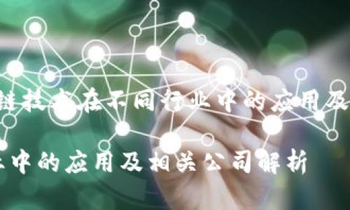 下面是一个关于“区块链技术在不同行业中的应用及相关公司”的文章框架。

区块链技术在不同行业中的应用及相关公司解析