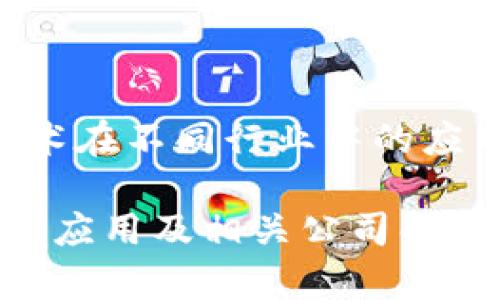 下面是一个关于“区块链技术在不同行业中的应用及相关公司”的文章框架。

区块链技术在不同行业中的应用及相关公司解析