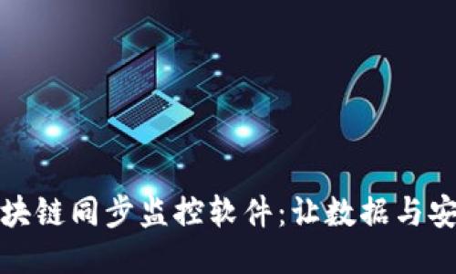 探索区块链同步监控软件：让数据与安全同步