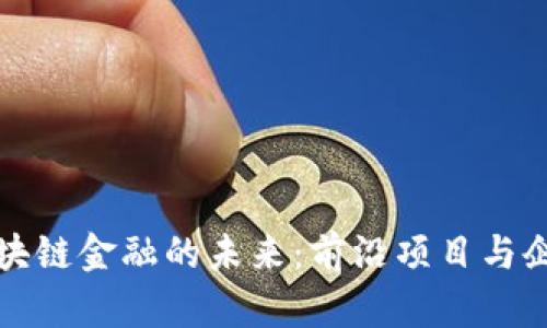 探索区块链金融的未来：前沿项目与企业盘点