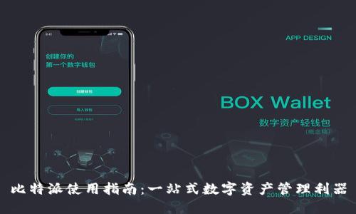 比特派使用指南：一站式数字资产管理利器