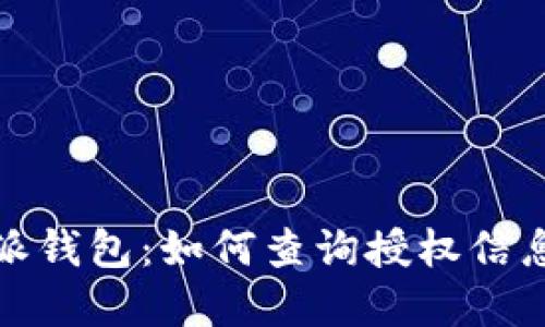 解密比特派钱包：如何查询授权信息的全攻略