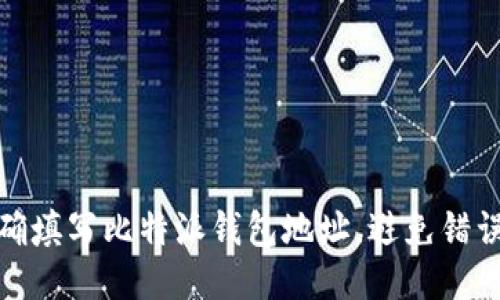 如何正确填写比特派钱包地址，避免错误与风险