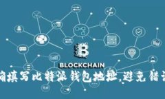 如何正确填写比特派钱包