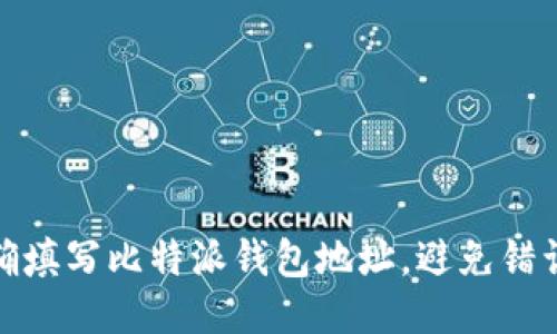 如何正确填写比特派钱包地址，避免错误与风险