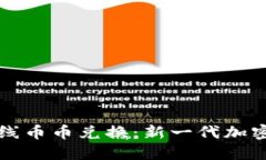 探索比特派下线币币兑换