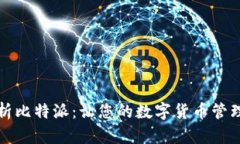 全面解析比特派：让您的