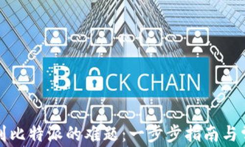 
解决货币转到比特派的难题：一步步指南与常见问题解答