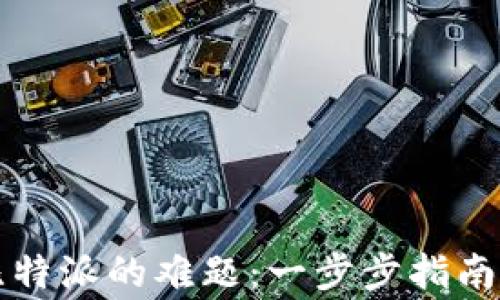 
解决货币转到比特派的难题：一步步指南与常见问题解答