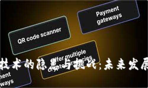 区块链技术的隐患与挑战：未来发展的深思