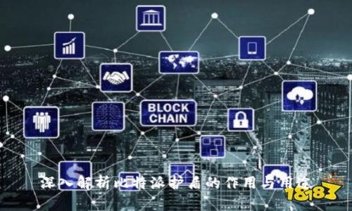 深入解析比特派护盾的作用与用途